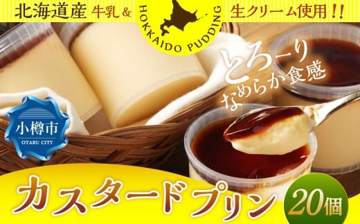 カスタードプリン 約1.8kg （約90g×20個） プリン ぷりん カスタード 洋菓子 菓子 お菓子 北海道 小樽市 冷凍