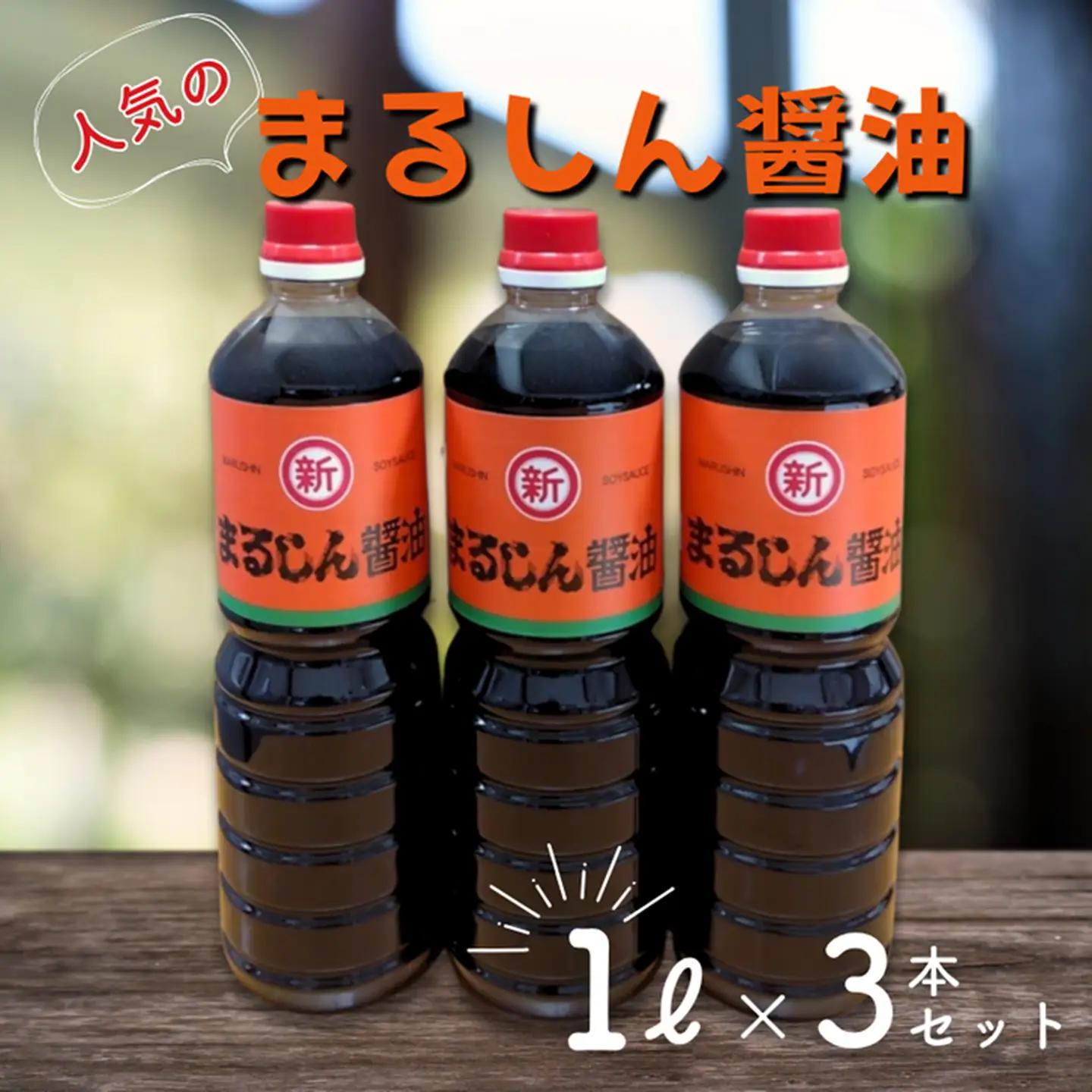 人気のまるしん醤油 1L3本セット：B125-034