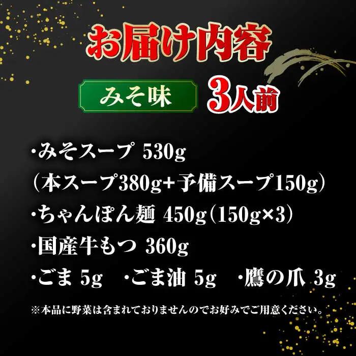 【年間100万食販売！】博多もつ鍋 おおやま もつ鍋 みそ味 3人前 桂川町/株式会社ラブ [ADBQ006] もつ鍋 おすすめ もつ鍋人気店 味噌もつ鍋 博多モツ鍋 ちゃんぽん麺 〆 福岡モツ鍋 国