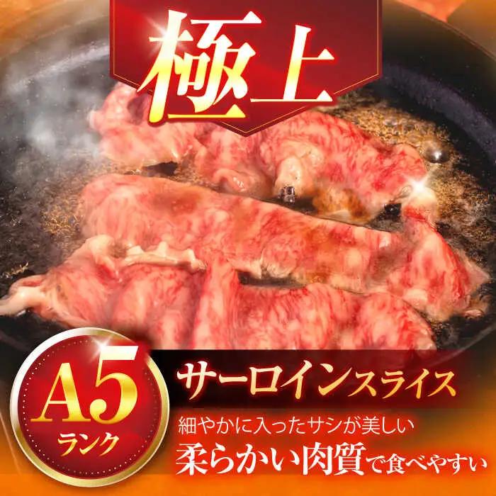 長崎和牛A5ランク極上サーロインスライス（400ｇ）[OCH017]