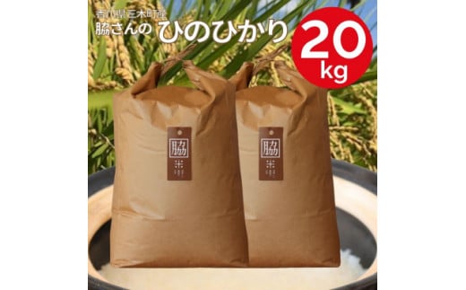 1141　【令和6年産】香川県三木町産ひのひかり20kg　≪IDOMALLセレクト≫