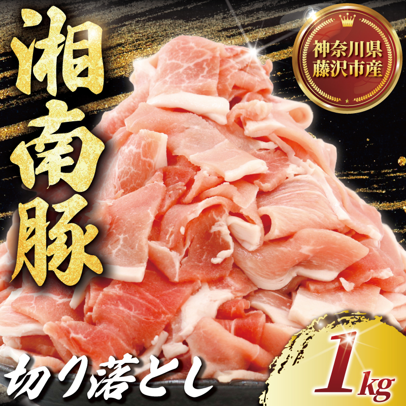 ぶたにく 計 1kg 250g ×4 パック 切り落とし 湘南豚 国産豚肉 豚 肉 お肉 ぶた BBQ バーベキュー ポーク 国産ポーク 焼き肉 やきにく カレー しゃぶしゃぶ きりおとし 人気 生姜焼き 豚丼 鍋 お肉 肉 おにく niku buta 生肉 神奈川 湘南 藤沢