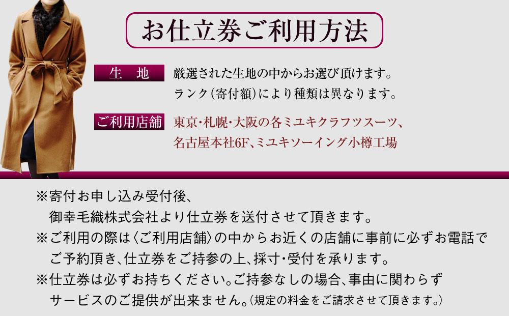 御幸毛織セレクト 高級服地 オーダーコート お仕立券 MS006