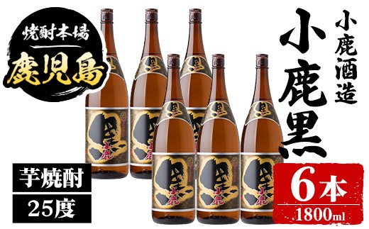 
                  E44008 小鹿酒造 小鹿黒 (1800ml・計6本) 鹿児島 国産 酒 アルコール 焼酎 芋焼酎 一升瓶 ロック お湯割り ソーダ割 飲み比べ 宅飲み セット ギフト 【株式会社きもつき未来商社そらまち】
                