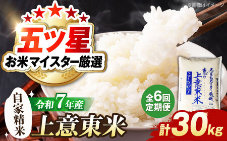 令和7年産【6回定期便】コシヒカリ 5kg 精米 減農薬 コシヒカリ [ALBU008] 米 