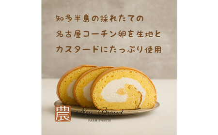 名古屋コーチン卵　１カットロールケーキ（８個入り）