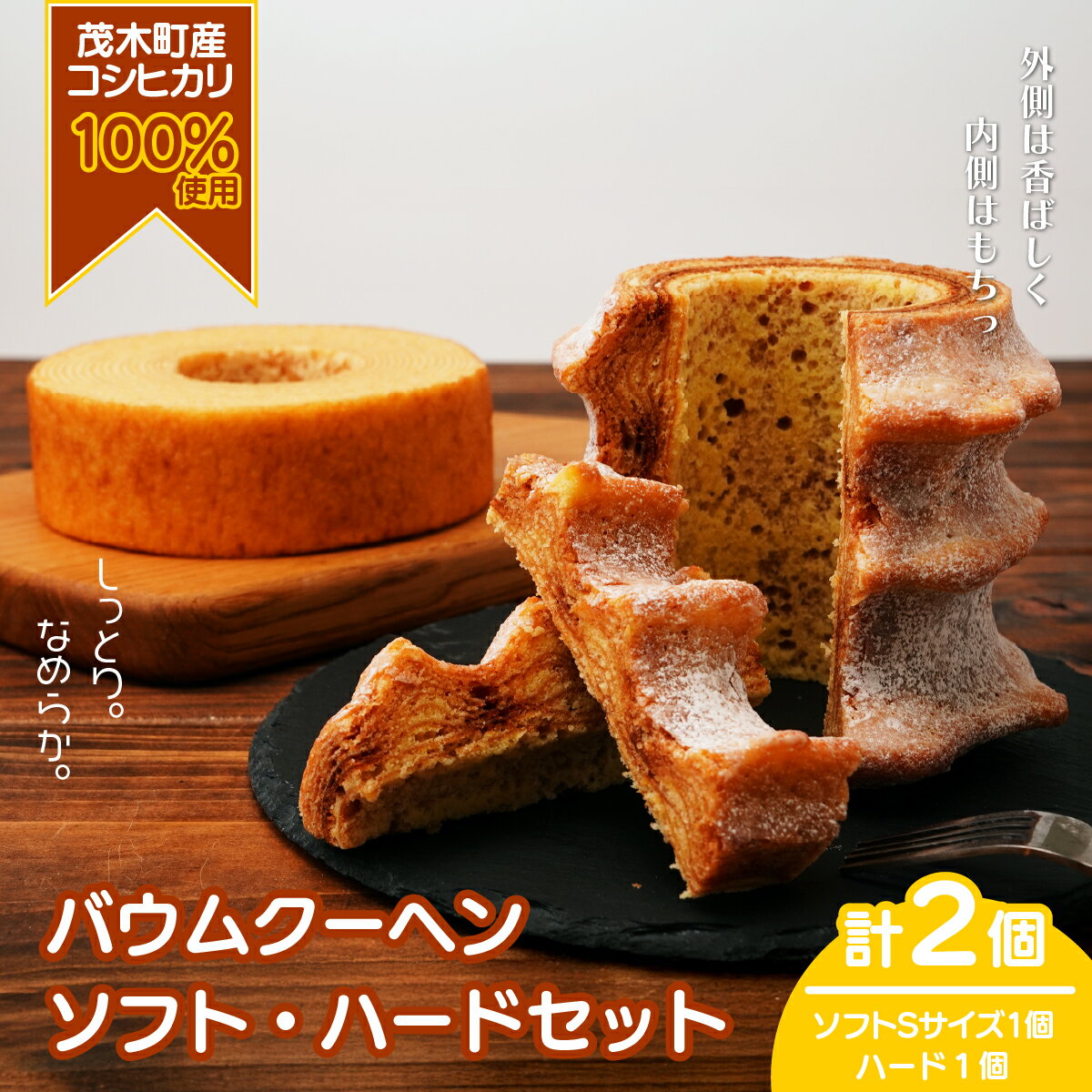 【ふるさと納税】バウムクーヘン 茂木町産米粉100％使用 ハード1個/ソフト1個(Sサイズ) | バームクーヘン スイーツ 洋菓子 お菓子 ギフト 贈答用 プレゼント 箱詰め 箱入り コシヒカリ 米粉 発酵 バター コーヒー 紅茶 道の駅 もてぎプラザ 栃木県 茂木町