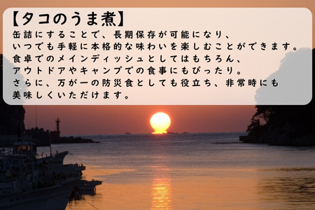 漁師たつ兄のタコのうま煮２缶