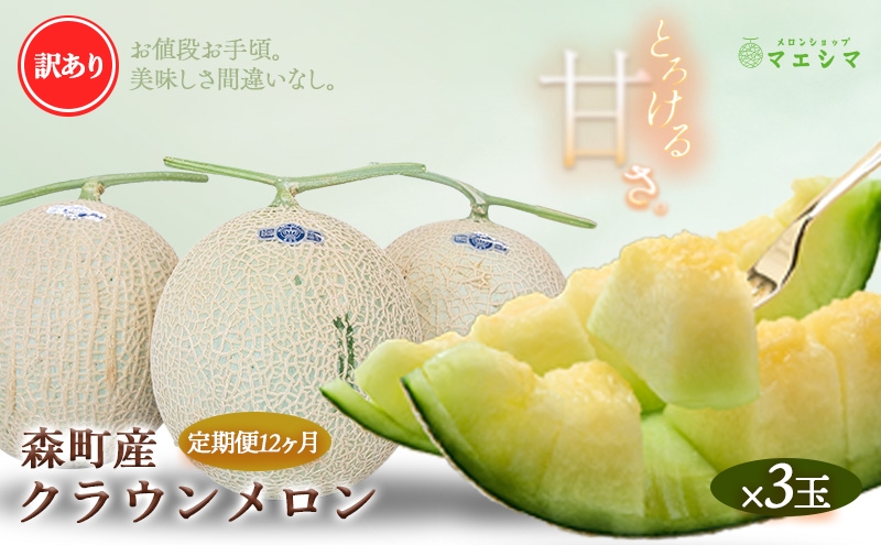 
【12か月定期便】クラウンメロン 訳あり3玉
