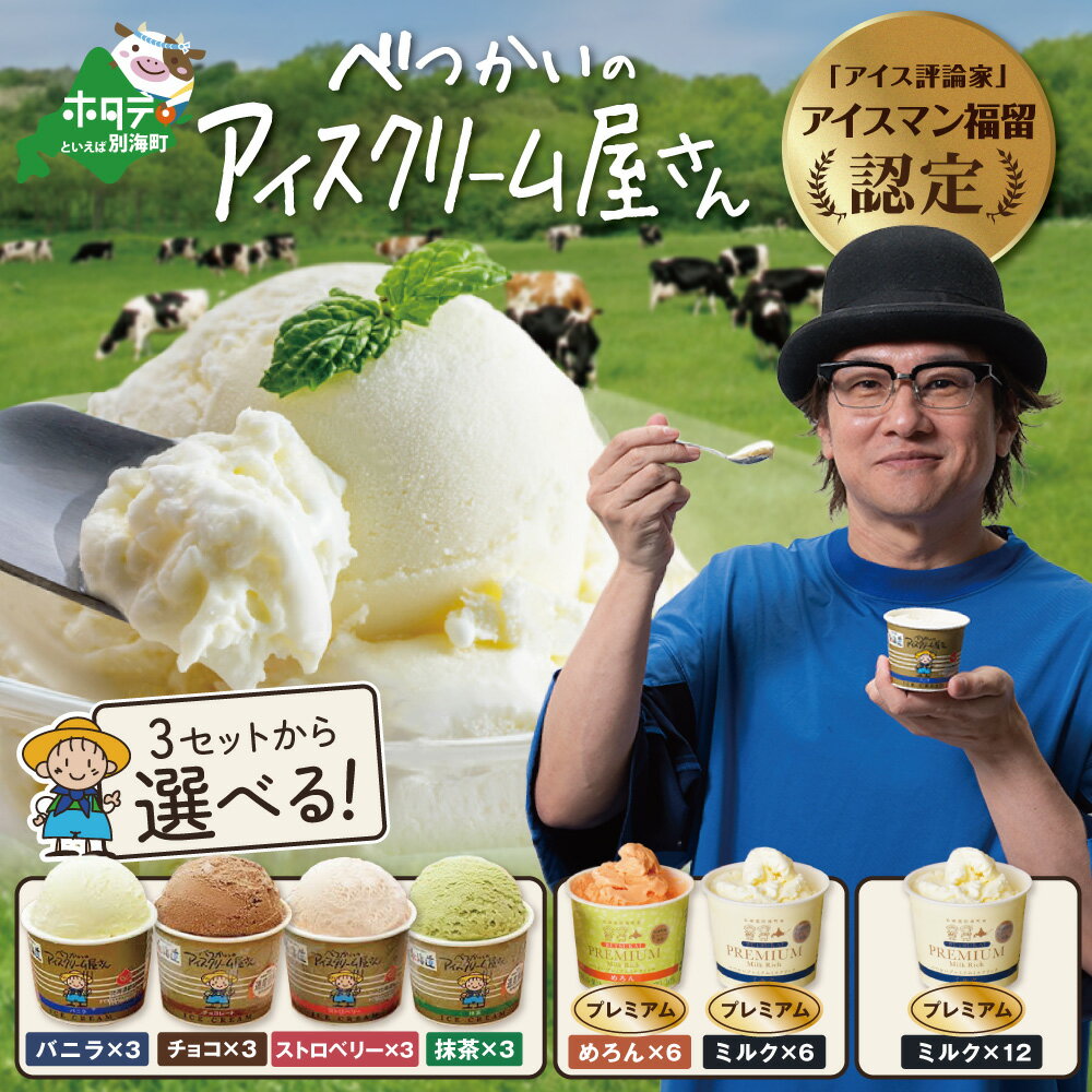【ふるさと納税】高評価★4.96 北海道産 べつかいのアイスクリーム屋さん 120ml 12個入 (4種×各3個 / ミルク12個 / ミルク6個 めろん6個) (バニラ ストロベリー チョコレート 抹茶 ミルク メロン アイスクリーム ふるさと 訳あり ふるさと納税 アイス ふるさと デザート )