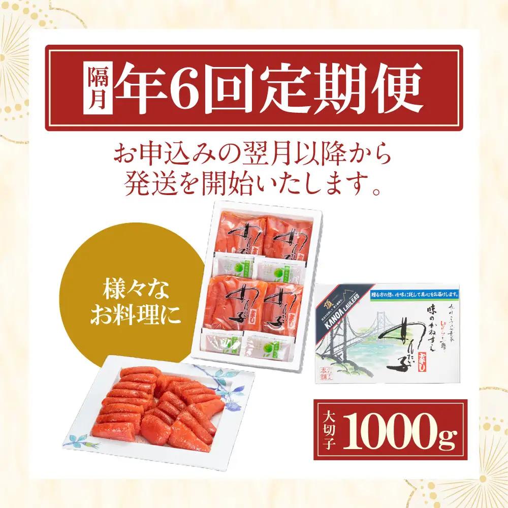 Z85-85 【定期便】辛子明太子　大吟醸辛口「頂」大切子1kg（隔月・年6回） 明太子
