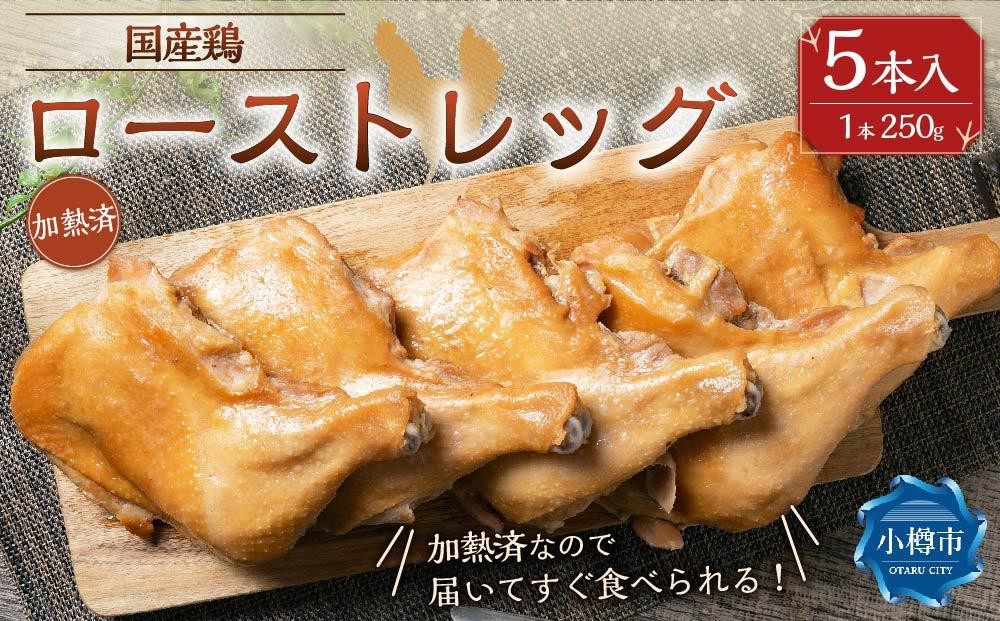 
【加熱済み】 国産鶏 ローストレッグ 250g×5本 計1.25kg
