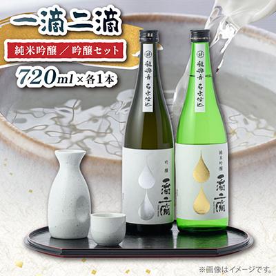ふるさと納税 中野市 一滴二滴　純米吟醸・吟醸セット