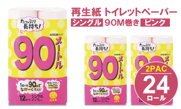 
            【トイレットペーパー】 シングル ピンク 90ｍ（2パック／24ロール）再生紙 100% 日用品 国産 生活 SDGs 備蓄 防災 リサイクル エコ 消耗品 雑貨 生活用品 無香料
          