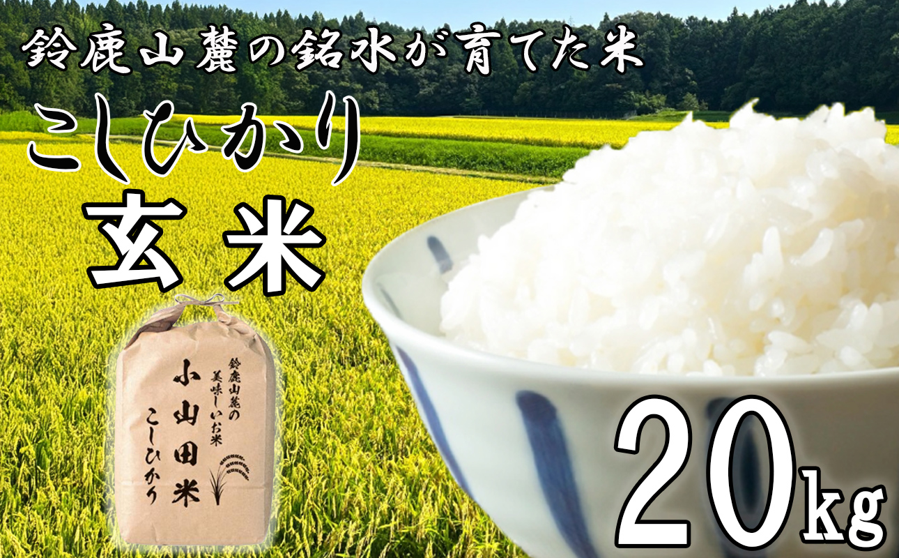 【令和7年度先行予約】こしひかり（玄米）20kg 鈴鹿山麓の銘水が育てた米 、米どころ三重県産小山田地区「こしひかり（玄米）」20kg 小山田米
