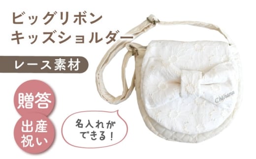 【名入れ可能！】レース素材 ビッグリボン キッズショルダーバッグ【coco plus an factory】オフ白×シルバー [OCR077-2]