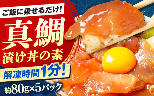 高知の海鮮丼の素「真鯛の漬け」約80g×5パック 【興洋フリーズ株式会社】 [ATBX027] 海鮮丼 海鮮 漬け丼 づけどん セット パック 小分け タイ たい 鯛 真鯛 まだい マダイ おかず 簡単