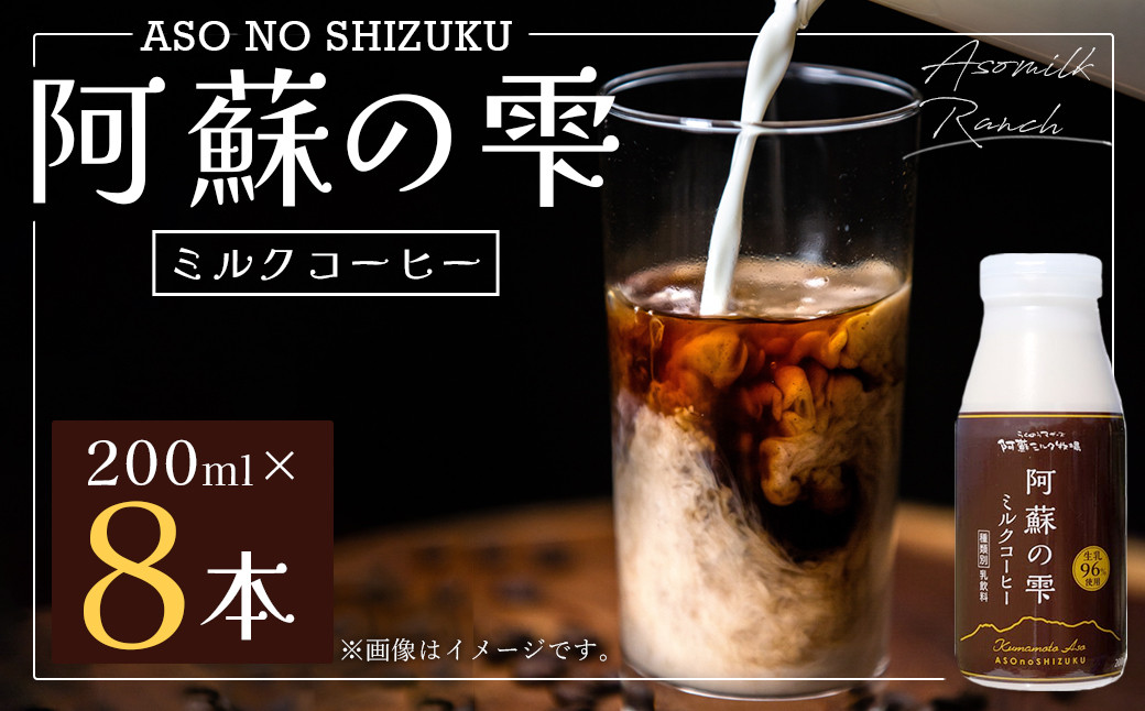 阿蘇の雫 ミルクコーヒー 200ml×8本セット 合計1.6L ミルク コーヒー 生乳96％使用 乳飲料 ドリンク