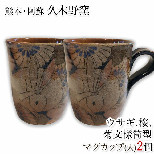 【ふるさと納税】阿蘇久木野窯 うさぎ 桜 菊文様 筒型マグカップ(大)るりゴス 2個セット 赤土《60日以内に出荷予定(土日祝を除く)》 熊本県南阿蘇村 陶器