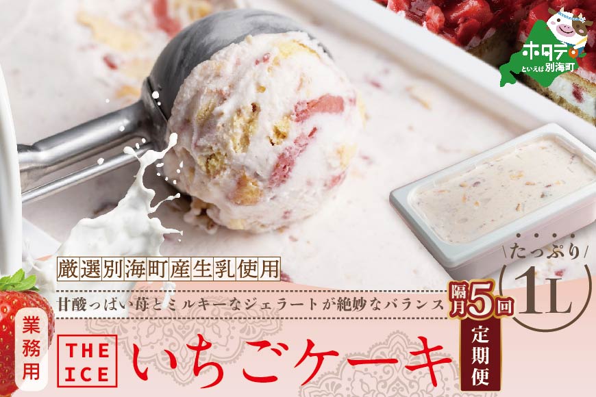 【隔月定期便】【THE ICE】業務用１リットル いちごケーキ ×5回定期便 【be003-1076-200-5】（ちえのわ事業協同組合）