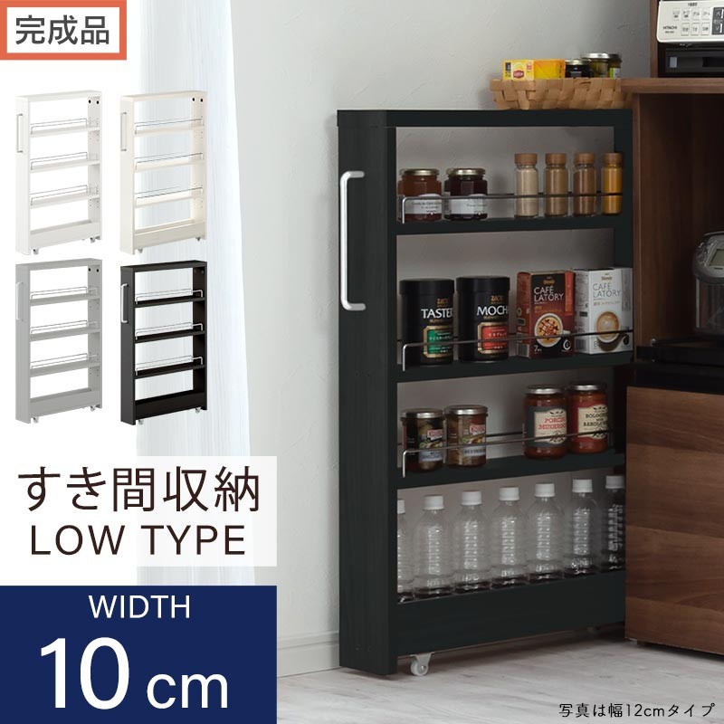 
                  【完成品でお届け】すき間ワゴンラック ロータイプ（選べる4色）隙間収納 キッチンラック スリム スリムラック キッチン キッチンワゴン 収納 すき間収納 ランドリー ラック 4段 パントリー 隙間 キッチン収納 KKANRA945059
                