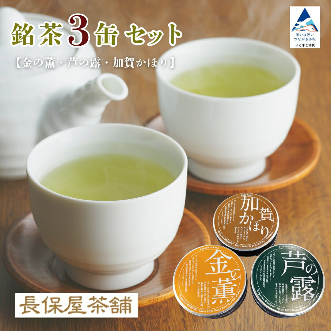 【ふるさと納税】【金の薫・芦の露・加賀かほり】 3缶セット ティーパック お取り寄せ お中元 お歳暮 ギフト プレゼント 小松市 石川県 cb001n00【長保屋茶舗】