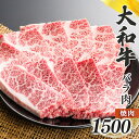 【ふるさと納税】奈良県産 黒毛 和牛 「 大和牛 」 バラ 焼肉 1500g | 肉 にく ニク お肉 牛肉 黒毛 和牛 赤身 国産 大和牛 切り落とし こまぎれ バラ サーロイン ステーキ 盛合わせ 冷凍 奈良県 五條市