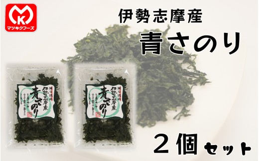6-04薫り逸品　伊勢志摩産　青さのり×2個セット[10197]