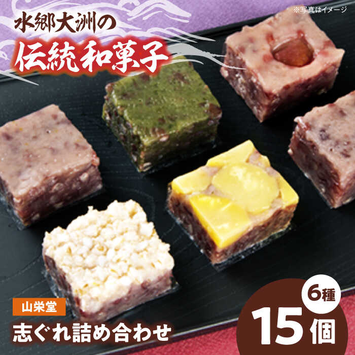 【ふるさと納税】山栄堂の志ぐれ詰め合わせBセット（1箱） | 人気 おすすめ ランキング おいしい 甘い 和菓子 おやつ 茶菓子 お茶請け和菓子 大洲市/大洲市物産協会[AGBM022] 10000 10000円 以上