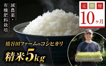 《定期便10ヶ月》減農薬・有機肥料栽培 西会津産米コシヒカリ 精米 5kg F4D-1198