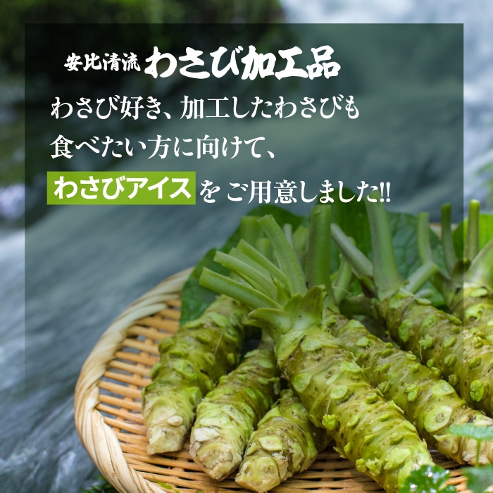 安比清流わさびアイス5個セット 【安比清流山葵園】 ／ わさび 山葵 ワサビ アイスクリーム アイス カップアイス スイーツ デザート