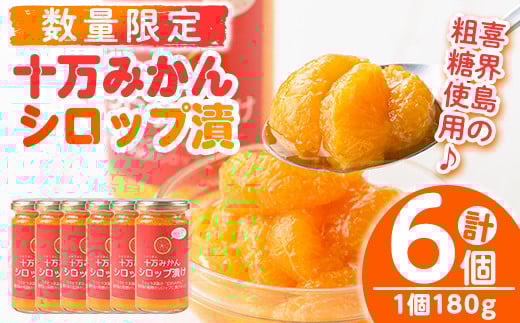 s519 ≪毎月数量限定≫十万温州みかんシロップ漬け(計6個・1個180g) 鹿児島 国産 九州産 フルーツ 柑橘 ミカン 蜜柑 調味料 シロップ漬け 果実【田野農園】