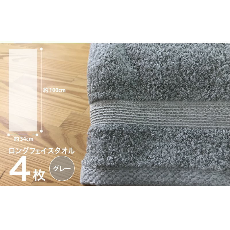 やわらかロングフェイスタオル4枚セット（グレー） G1515_イメージ4