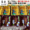 【ふるさと納税】オリジナルビーフカレー食べ比べセット (”MO～”HITOGANBARI 180g＆ヨロンアイランド120g) 2種×10食(合計20食) レトルト 牛肉 カレーライス 総菜 備蓄「2024年 令和6年」