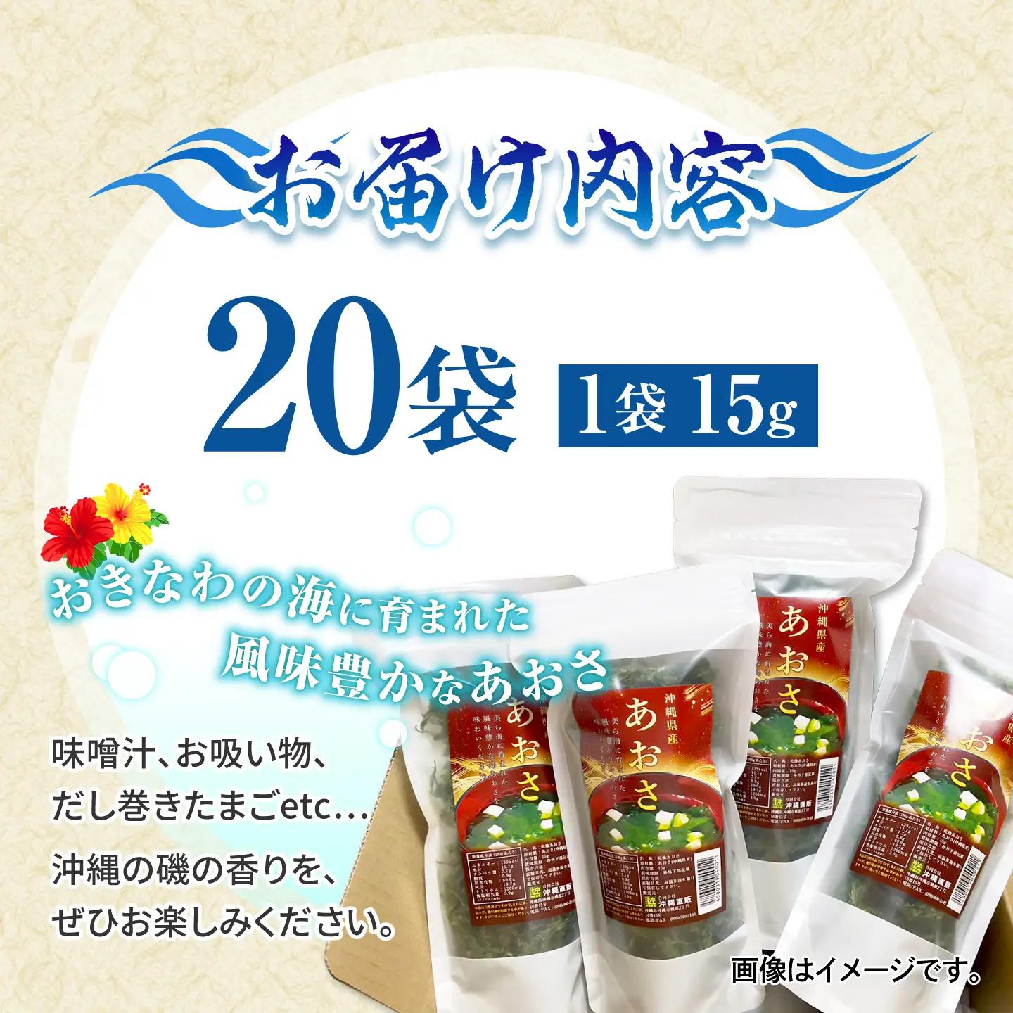 あおさ アーサ 沖縄県産 乾燥あおさ (15g×20袋入り)   BCDM002 海藻