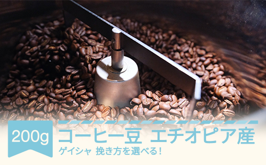 コーヒー エチオピア ゲイシャ 200g 細挽き