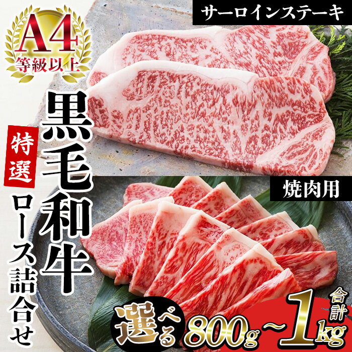 【ふるさと納税】＜容量選べる！＞鹿児島県産黒毛和牛 ＜A4等級以上＞サーロインステーキ・特選ロース焼肉用 (2種・合計800g～1kg) 牛肉 肉 黒毛和牛 国産 国産牛 九州 鹿児島 鹿児島県産 サーロイン ステーキ ロース ロース肉 焼肉 焼き肉 A4等級以上 冷凍 ギフト【バクロ】