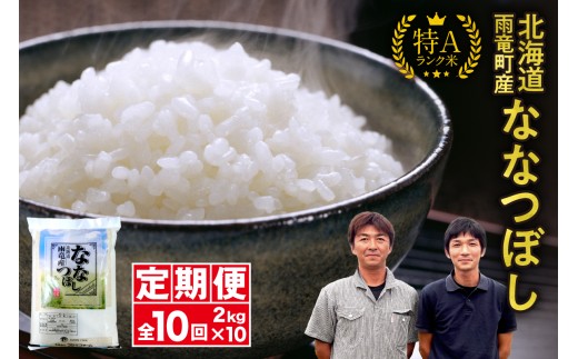 【新米予約】令和８年産【定期便全10回】 雨竜産 ななつぼし 精米 2kg（2kg×1袋）特A 雨竜町 お米 米 厳選 人気 令和8年産 新米