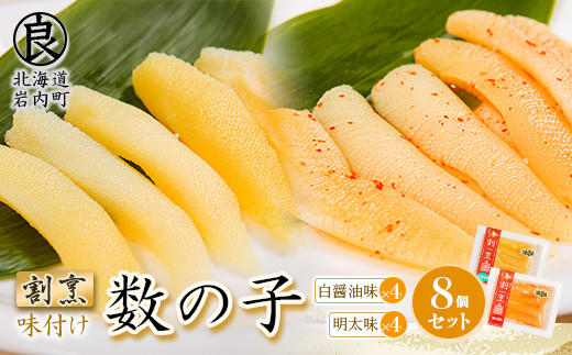 
まるりょう割烹 味付け数の子2種セット8個入（白醤油味・明太風味） F21H-486
