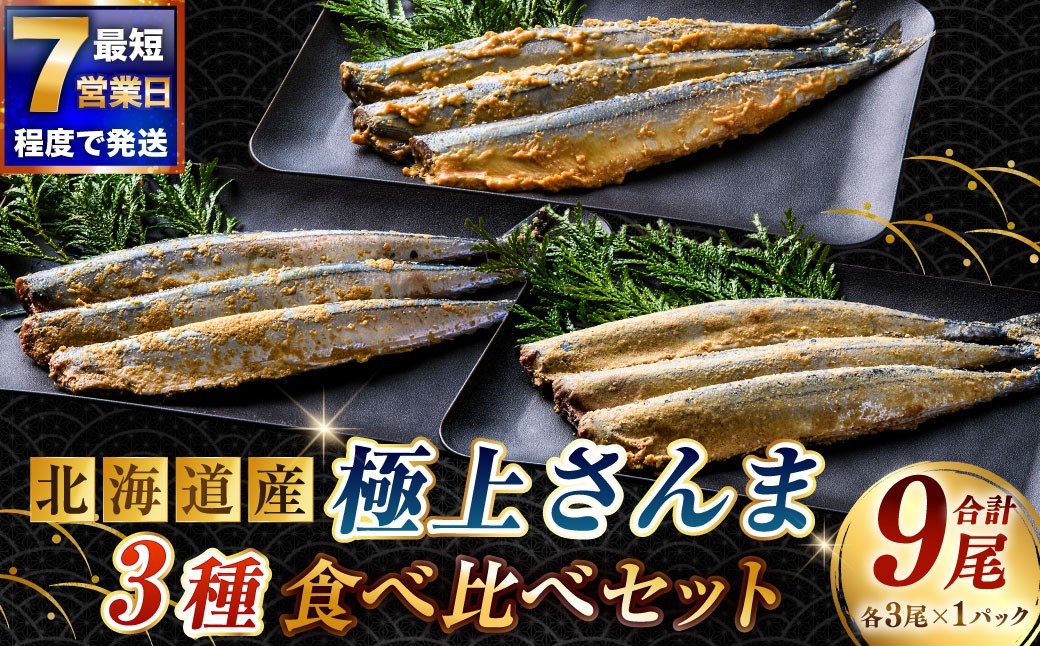 北海道産極上さんま3種食べ比べセット