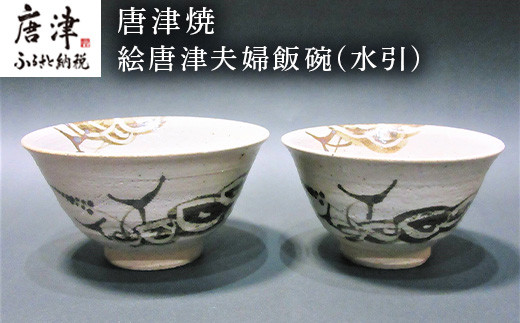 
                  唐津焼 絵唐津夫婦飯碗(水引) お祝い 結婚 ペア 茶碗 ギフト
                