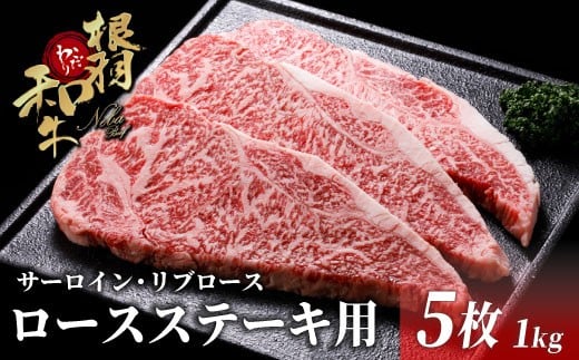国産黒毛和牛 根羽こだわり和牛 ロースステーキ用 (サーロイン・リブロース)5枚 1kg (200g×5) ステーキ 霜降り 贅沢 お祝い 35000円