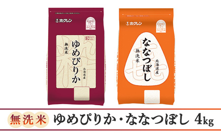 食べ比べセット 無洗米 4kg（ゆめぴりか：2kg、ななつぼし：2kg） ゆめぴりか ななつぼし