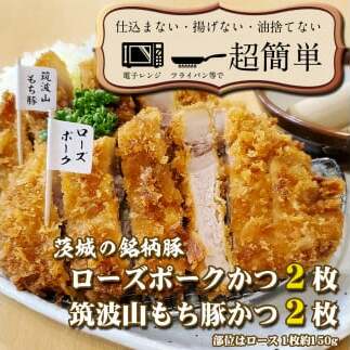 茨城の銘柄豚2種　【ローズポーク2枚】　【筑波山もち豚2枚】(全てロースかつ)計600g【 cookfan とんかつレストラン クックファン 豚肉 国産 ブランド ロースカツ 20000円以下 水戸市】（BK-6）