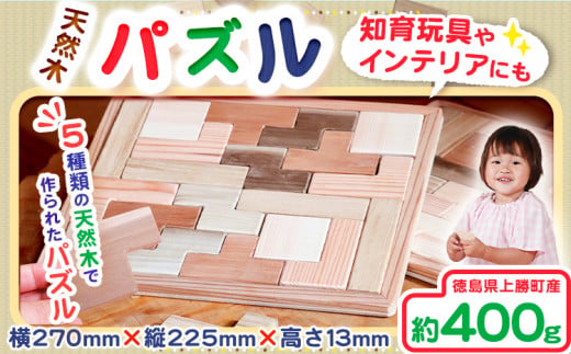 天然木パズル 約400g W270×H225×D13 一般社団法人かみかつ森林環境公社《30日以内に出荷予定(土日祝除く)》 ｜ おもちゃ パズル 知育k-1玩具 インテリア 木製 徳島県産 杉 プレゼント ギフト 誕生日 出産祝い 徳島県 上勝町 送料無料k-1