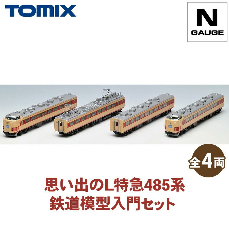 【ふるさと納税】トミックス 思い出のL特急485系 鉄道模型入門セット｜模型 鉄道 TOMIX とみっくす 壬生町 栃木
