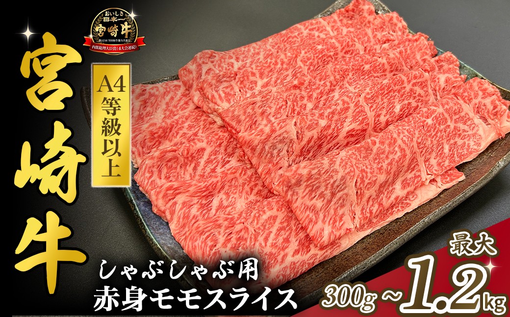 
            宮崎県西ノ原牧場・A4等級以上宮崎牛赤身しゃぶしゃぶモモ 300g～1.2kg（国産 牛肉 肉 宮崎牛 黒毛和牛 お肉 すき焼き なかにし和牛 焼肉 人気 モモ スライス ）
          
