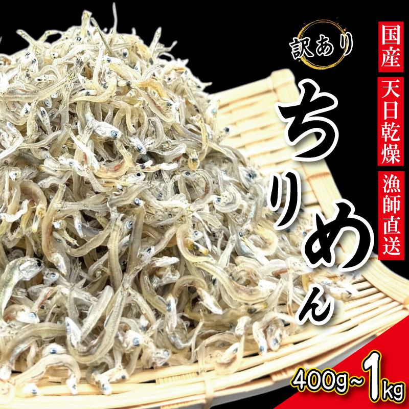 【ふるさと納税】 【2025年6月末から順次発送】 ちりめん 訳あり 400g～1kg ちりめんじゃこ 選べる 容量 訳アリ ご飯 米 お米 おにぎり と一緒に 弁当 新鮮 鮮度 カルシウム 食品 健康 栄養 ギフト プレゼント 贈答 お歳暮 徳島 小松島