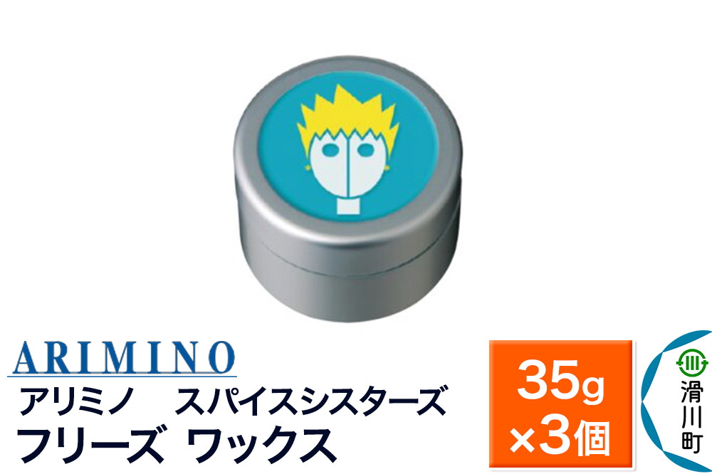 
                  ARIMINO アリミノ スパイスシスターズ【フリーズ ワックス】ヘアスタイリング 35g×3個 [ARIMINO アリミノ スタイリング スタイリング剤 ワックス]
                