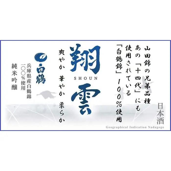 神戸市 地酒 老舗酒蔵 純米吟醸 飲み比べ 720ml 2本セット 翔雲/福寿 日本酒 人気 ギフト 兵庫県